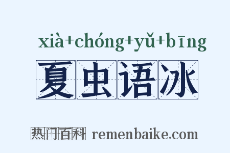 夏虫语冰是什么意思的图片